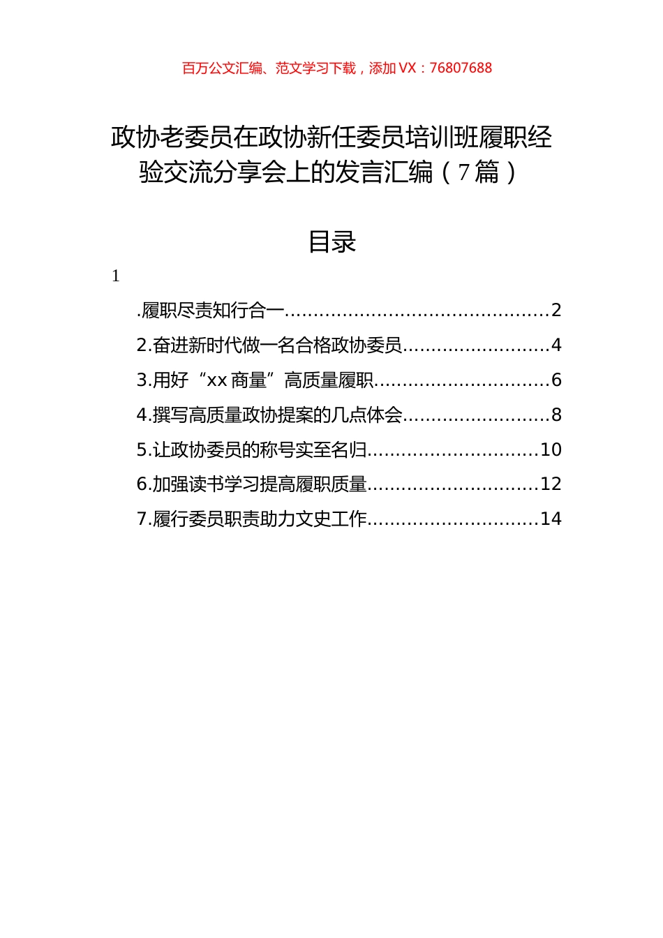 政协老委员在政协新任委员培训班履职经验交流分享会上的发言汇编（7篇）.docx_第1页