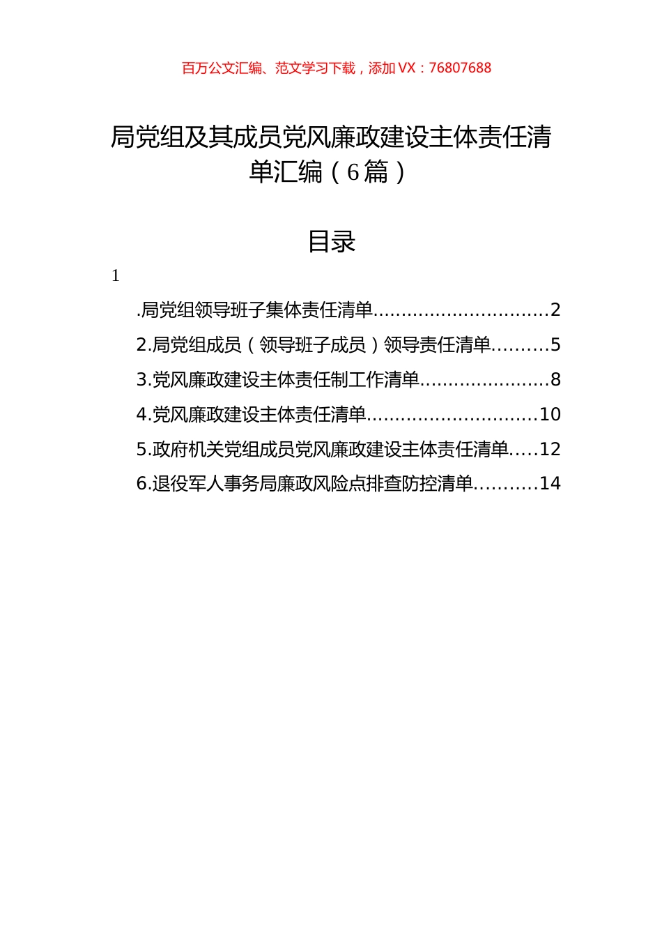 局D组及其成员D风廉政建设主体责任清单汇编.docx_第1页