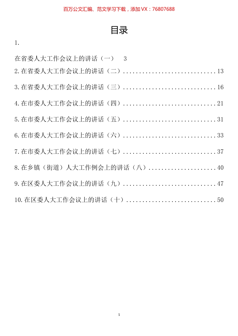 在人大工作会议上的讲话汇编（10篇）.docx_第1页