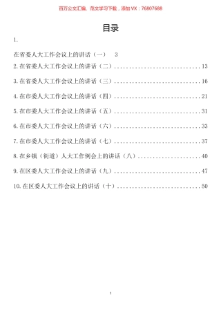 在人大工作会议上的讲话汇编（10篇）.docx