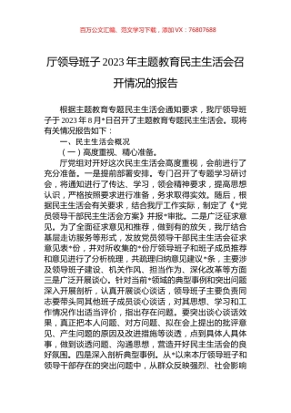 厅领导班子2023年主题教育民主生活会召开情况的报告.docx