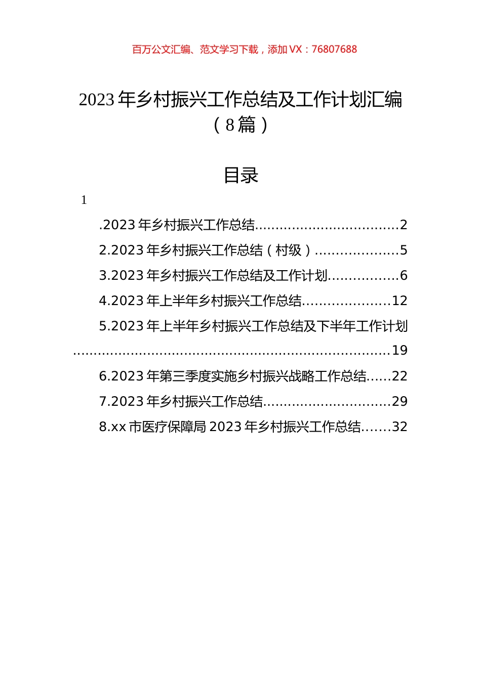 2023年乡村振兴工作总结及工作计划汇编.docx_第1页
