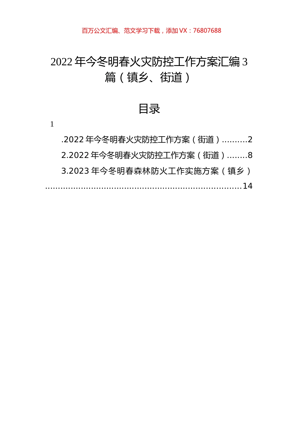 2022年今冬明春火灾防控工作方案汇编3篇（镇乡、街道）.docx_第1页