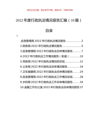 2022年度行政执法情况报告汇编（10篇）.docx