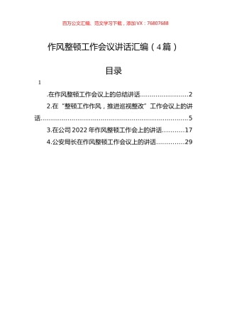 作风整顿工作会议讲话汇编（4篇）.docx