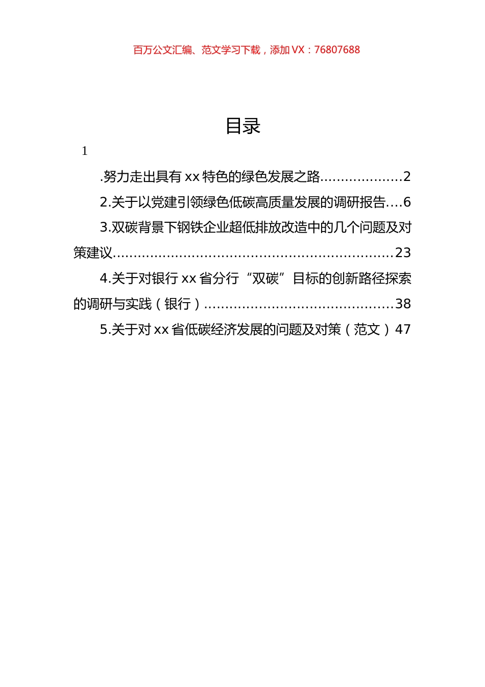 双碳（低碳）高质量发展调研报告材料汇编.docx_第1页