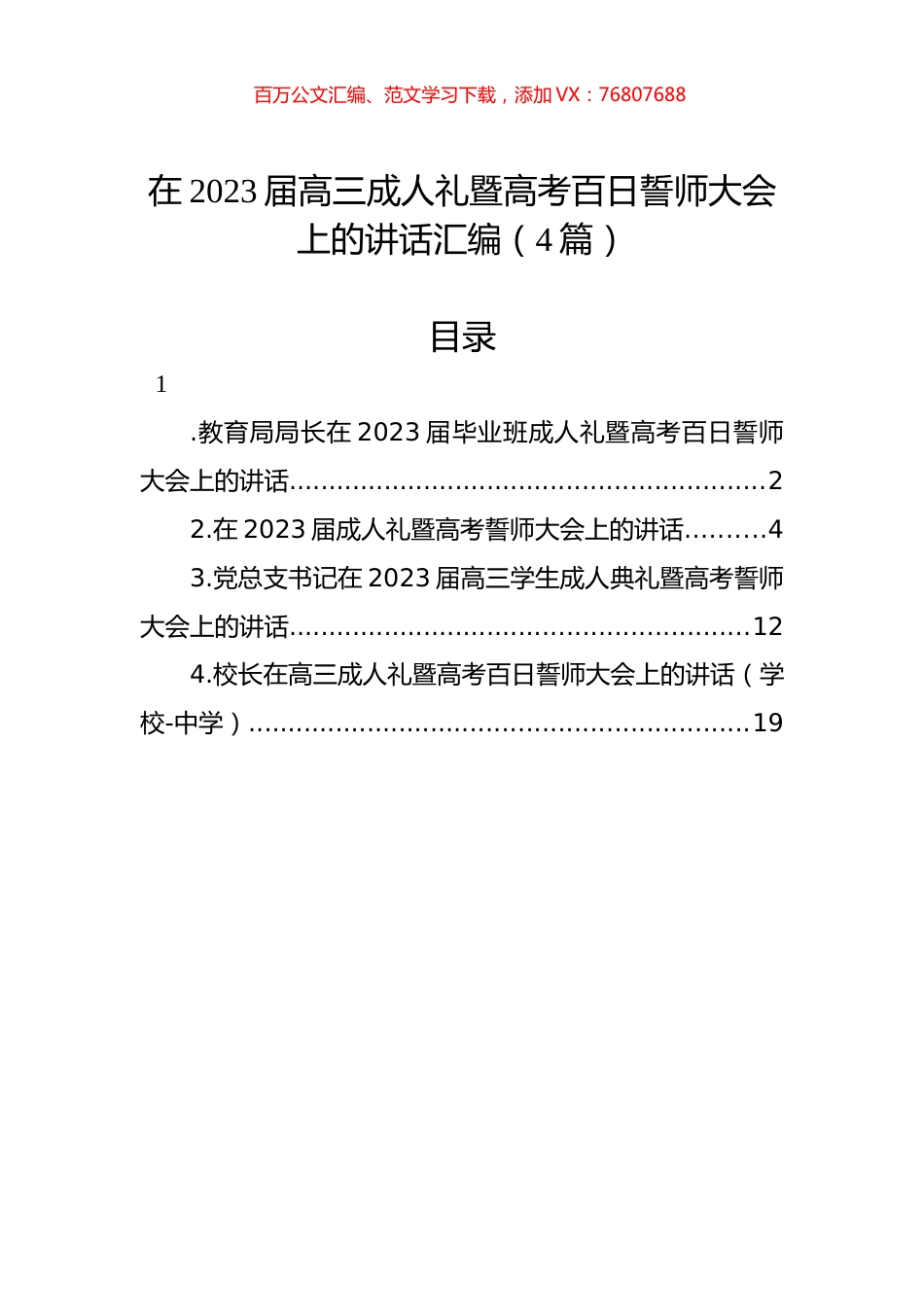 在2023届高三成人礼暨高考百日誓师大会上的讲话汇编（4篇）.docx_第1页