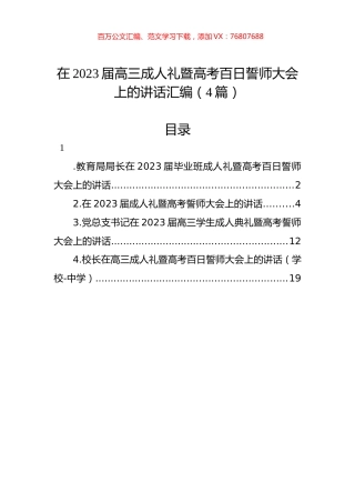 在2023届高三成人礼暨高考百日誓师大会上的讲话汇编（4篇）.docx