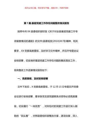 基层党建工作存在问题整改情况报告汇编（12篇）.docx