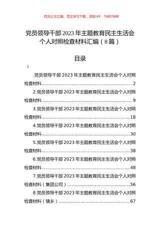 党员领导干部2023年主题教育民主生活会个人对照检查材料汇编（8篇）.docx