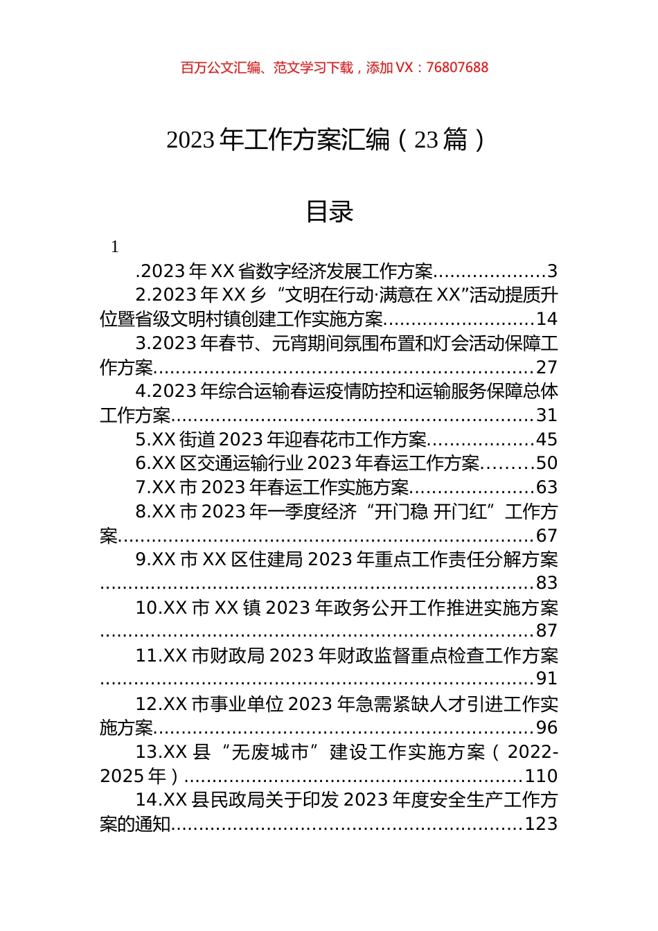2023年工作方案汇编（23篇）.docx_第1页
