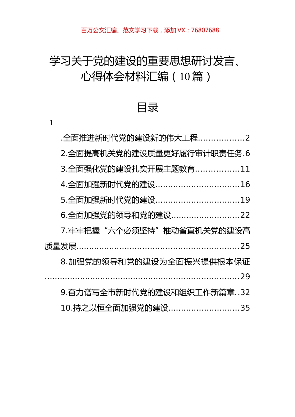 学习关于党的建设的重要思想研讨发言、心得体会材料汇编（10篇）.docx_第1页