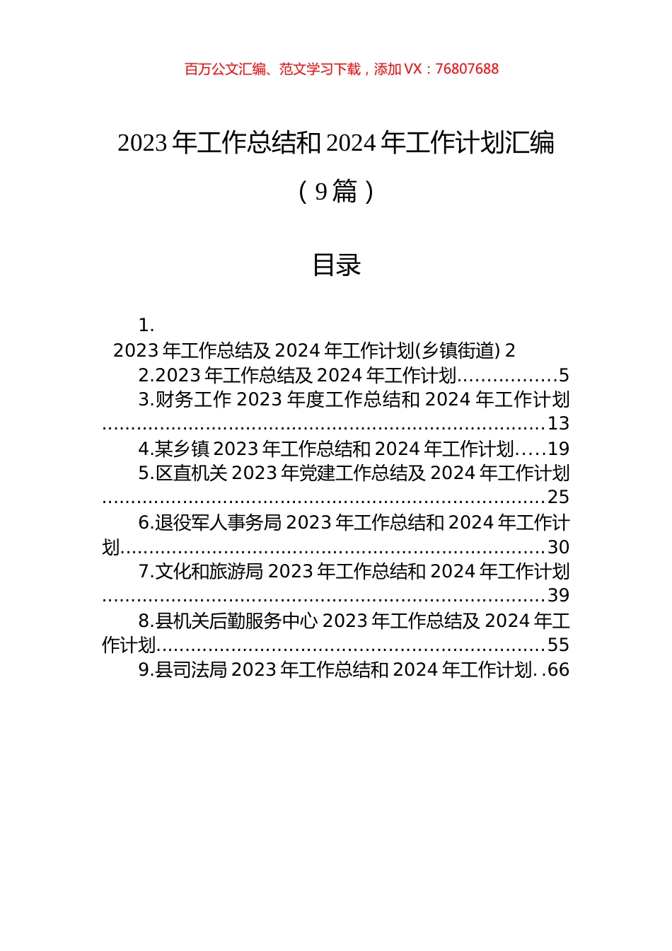 2023年工作总结和2024年工作计划汇编（9篇）.docx_第1页