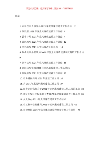 市（县、区等）各部门党风廉政建设工作总结汇编（16篇）.docx