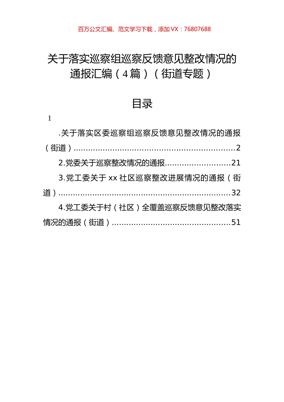 关于落实巡察组巡察反馈意见整改情况的通报汇编（4篇）（街道）.docx_第1页