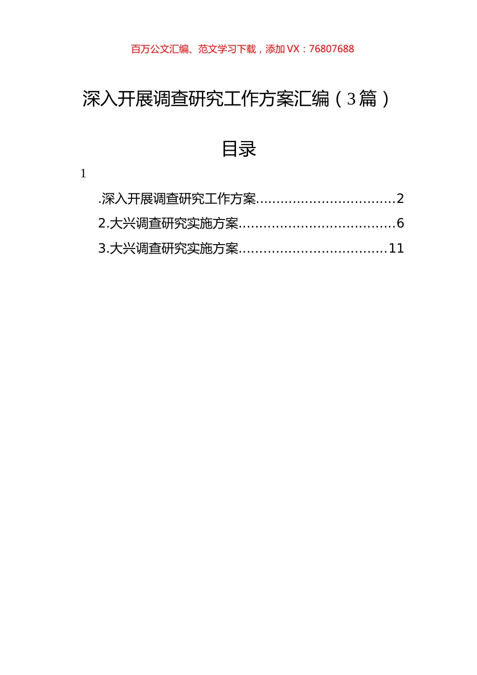 深入开展调查研究工作方案汇编（3篇）.docx_第1页