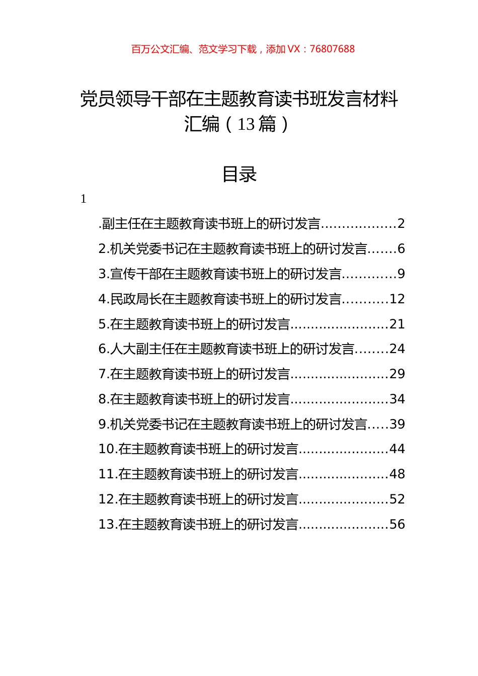党员领导干部在主题教育读书班发言材料汇编（13篇）.docx_第1页