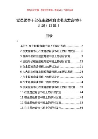 党员领导干部在主题教育读书班发言材料汇编（13篇）.docx