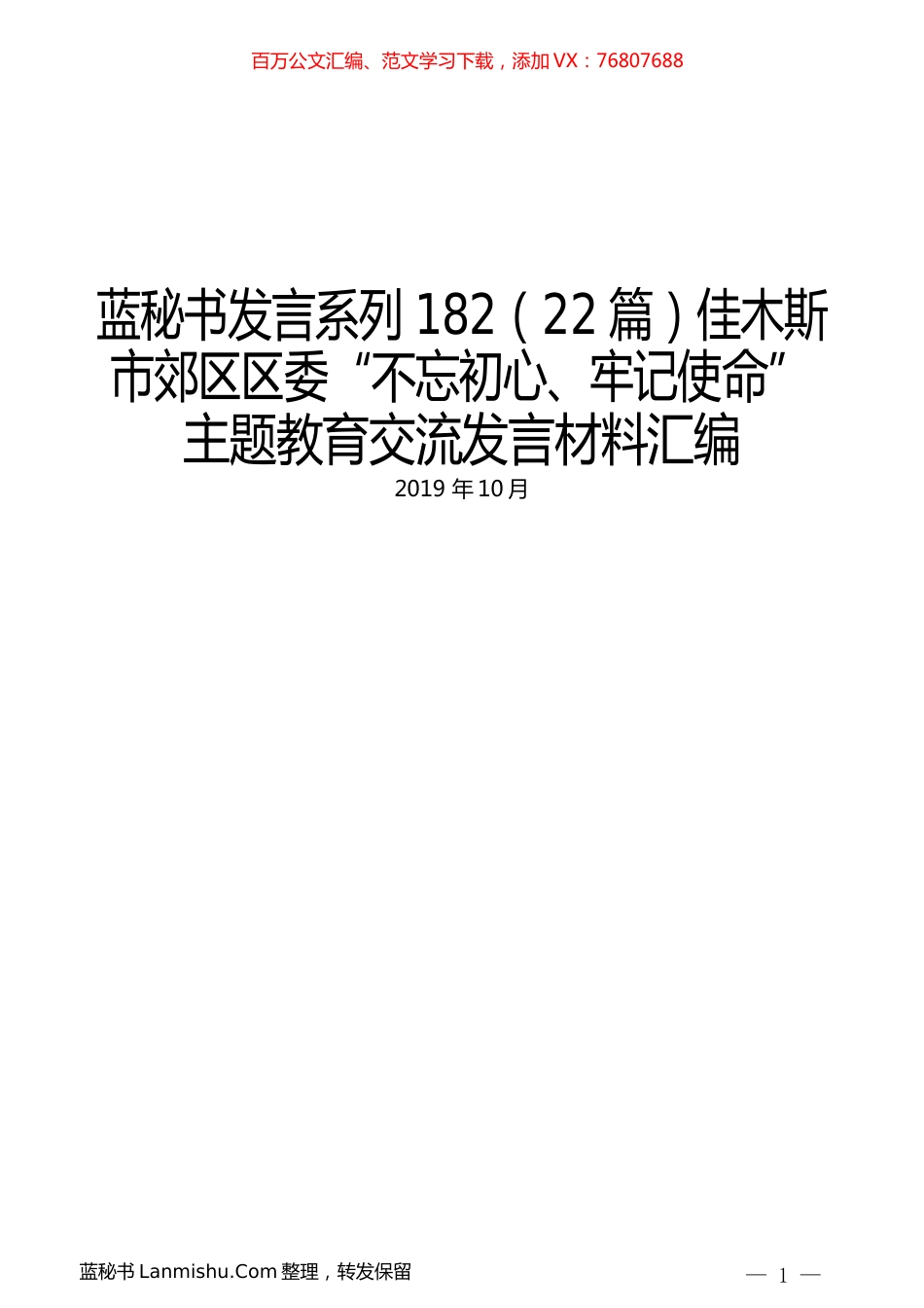 （22篇）佳木斯市郊区区委“不忘初心、牢记使命”主题教育交流发言材料汇编.docx_第1页