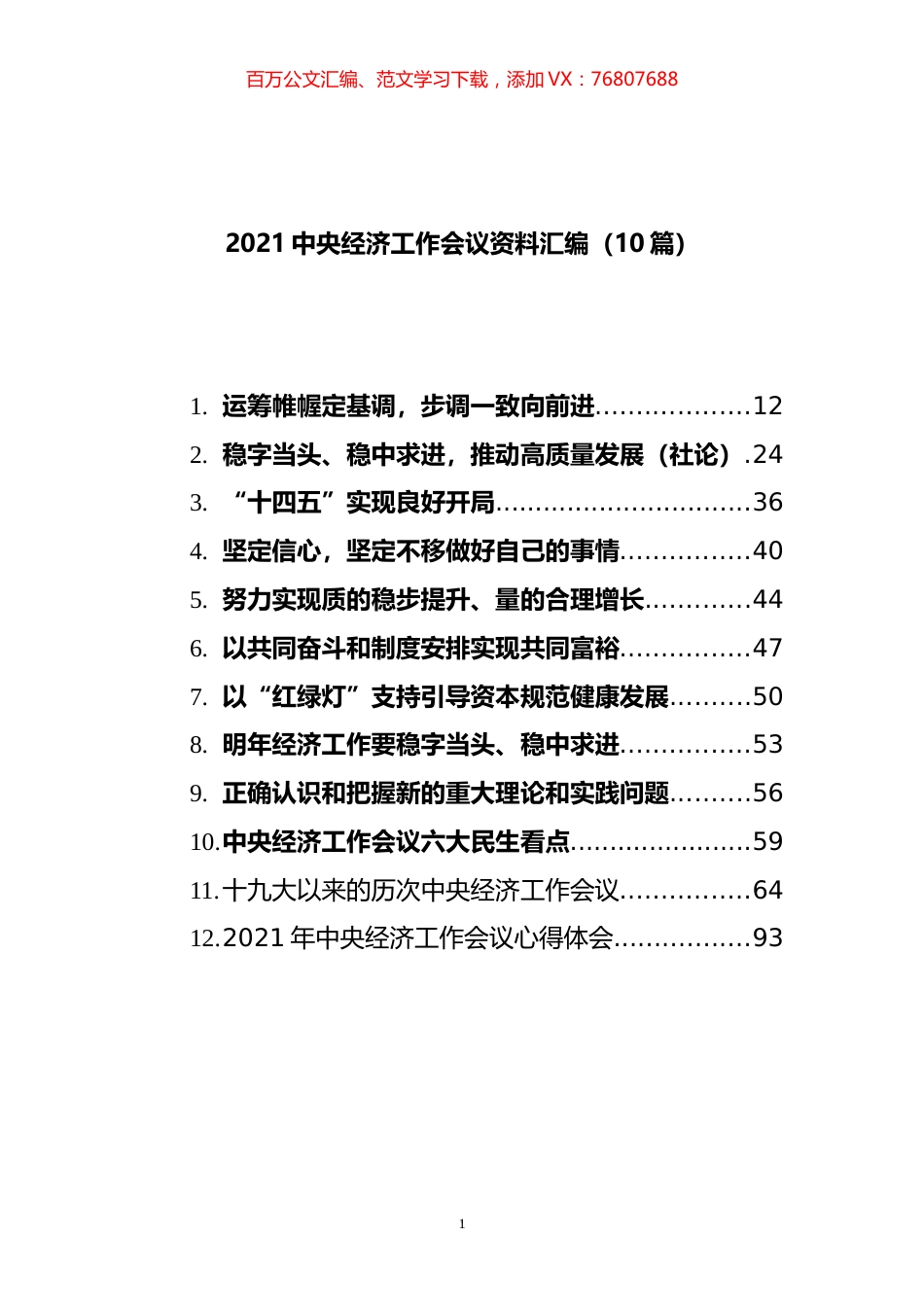 2021中央经济工作会议材料汇编（12篇）.docx_第1页