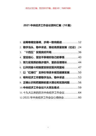 2021中央经济工作会议材料汇编（12篇）.docx