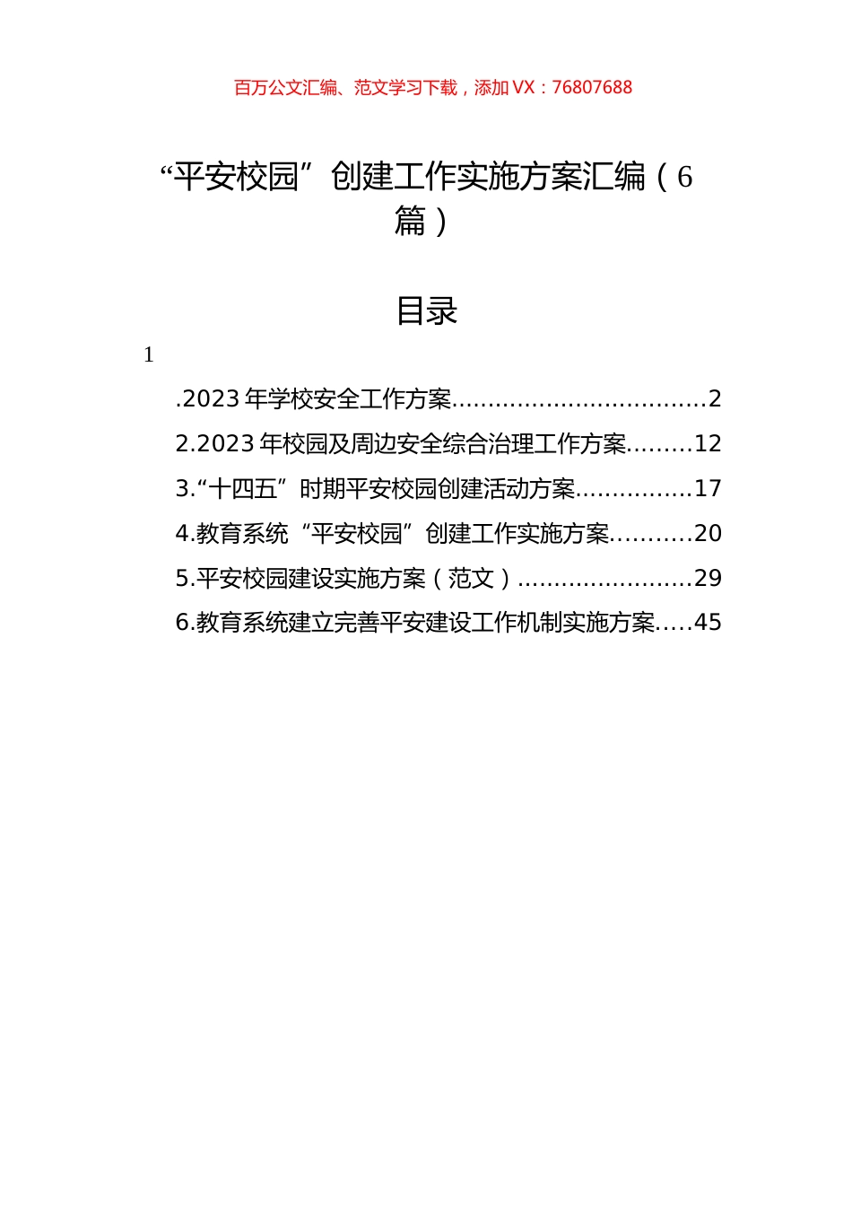 “平安校园”创建工作实施方案汇编（6篇）.docx_第1页