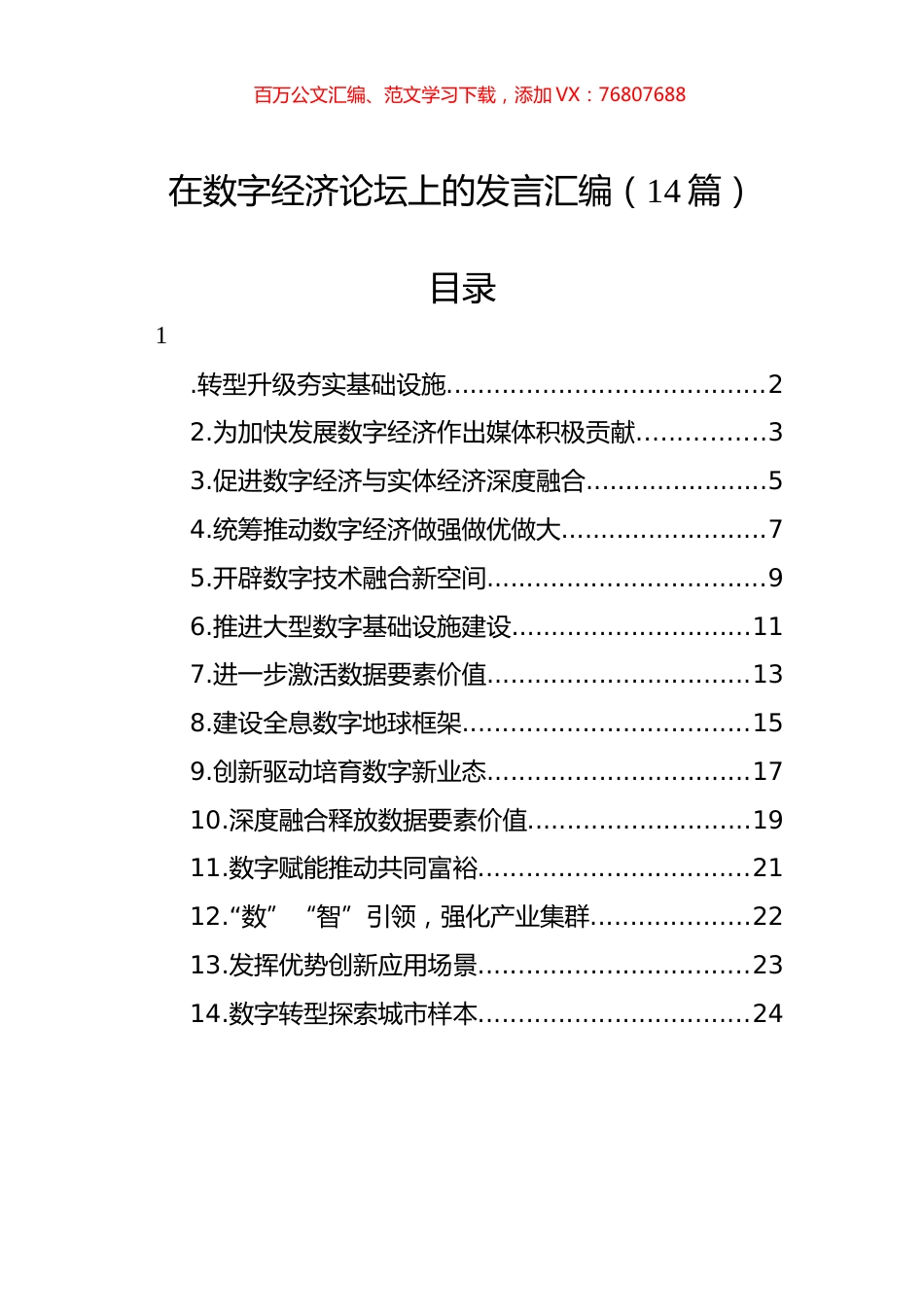 在数字经济论坛上的发言汇编（14篇）.docx_第1页