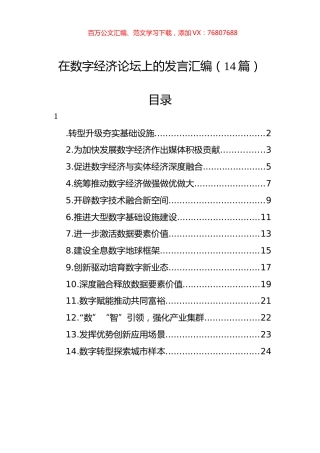 在数字经济论坛上的发言汇编（14篇）.docx