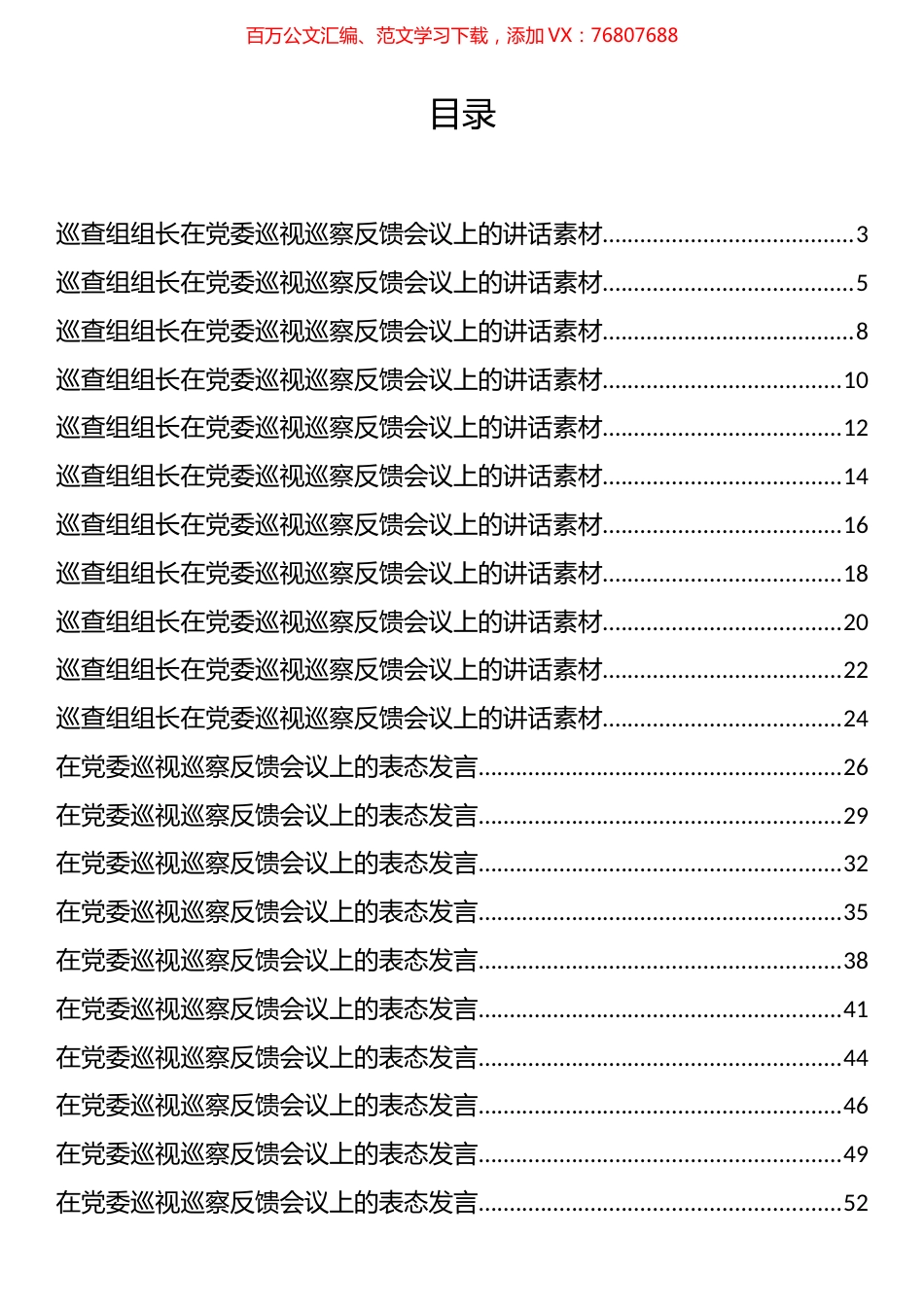 在党委巡视巡察反馈会议上的表态发言汇编（27篇）.docx_第1页