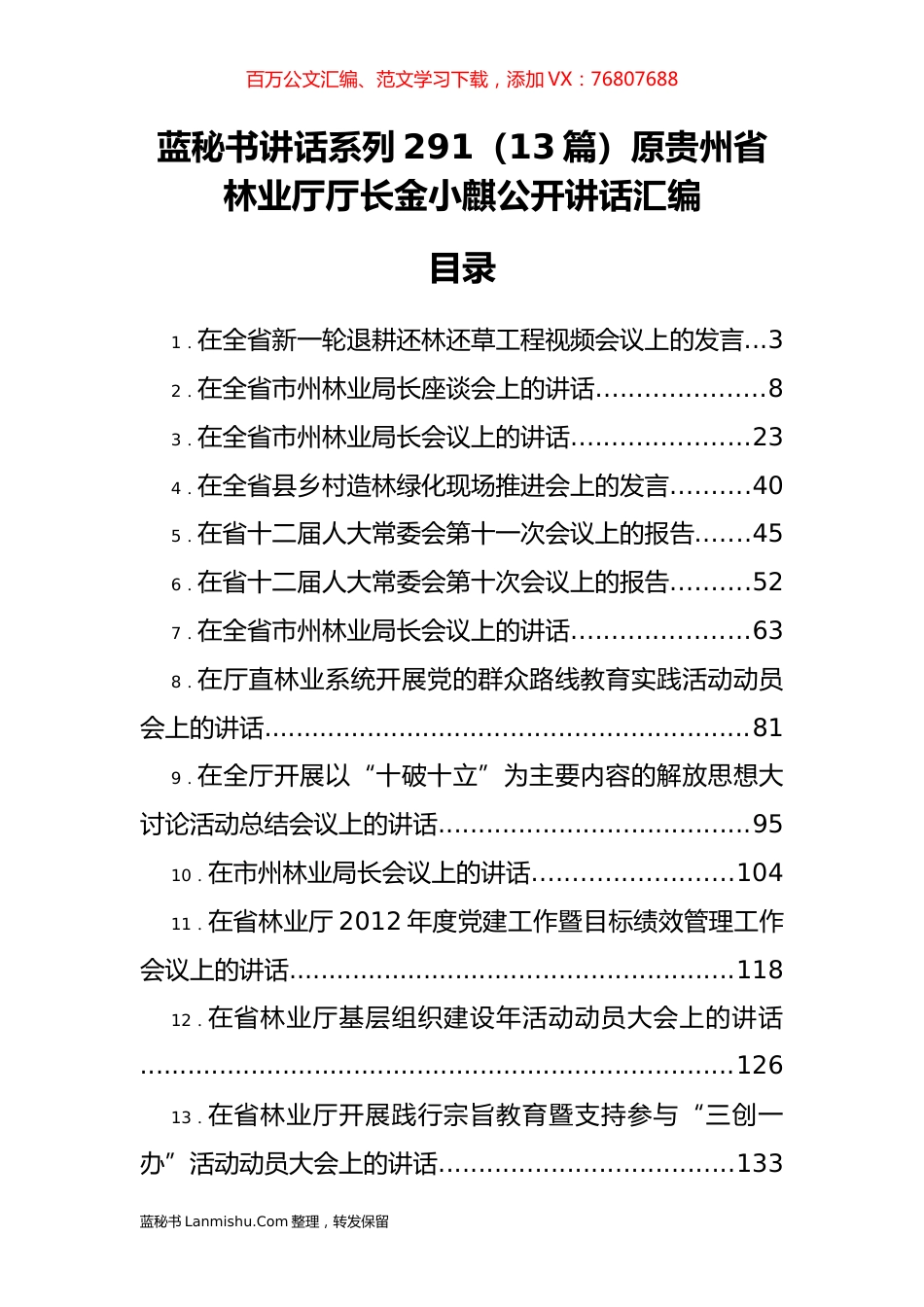 （13篇）贵州省林业厅金小麒公开讲话汇编.docx_第1页