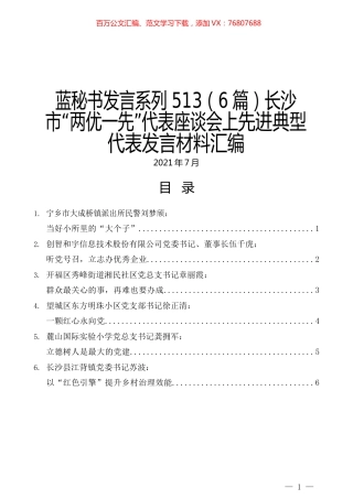 （6篇）长沙市“两优一先”代表座谈会上先进典型代表发言材料汇编.docx
