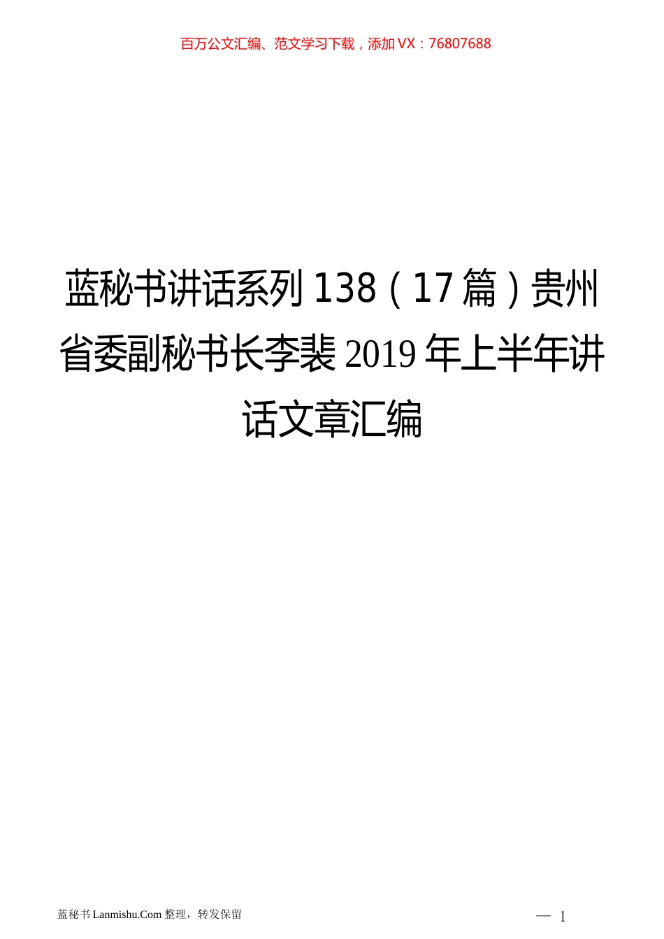 （17篇）贵州省李裴2019年上半年讲话文章汇编.docx_第1页