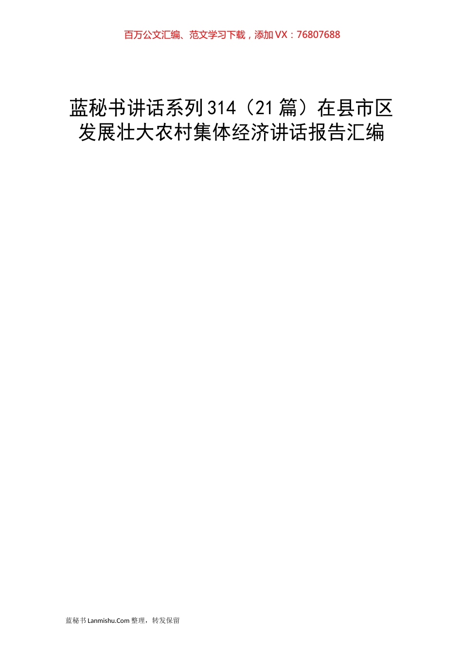 （21篇）在县市区发展壮大农村集体经济讲话报告汇编.docx_第1页