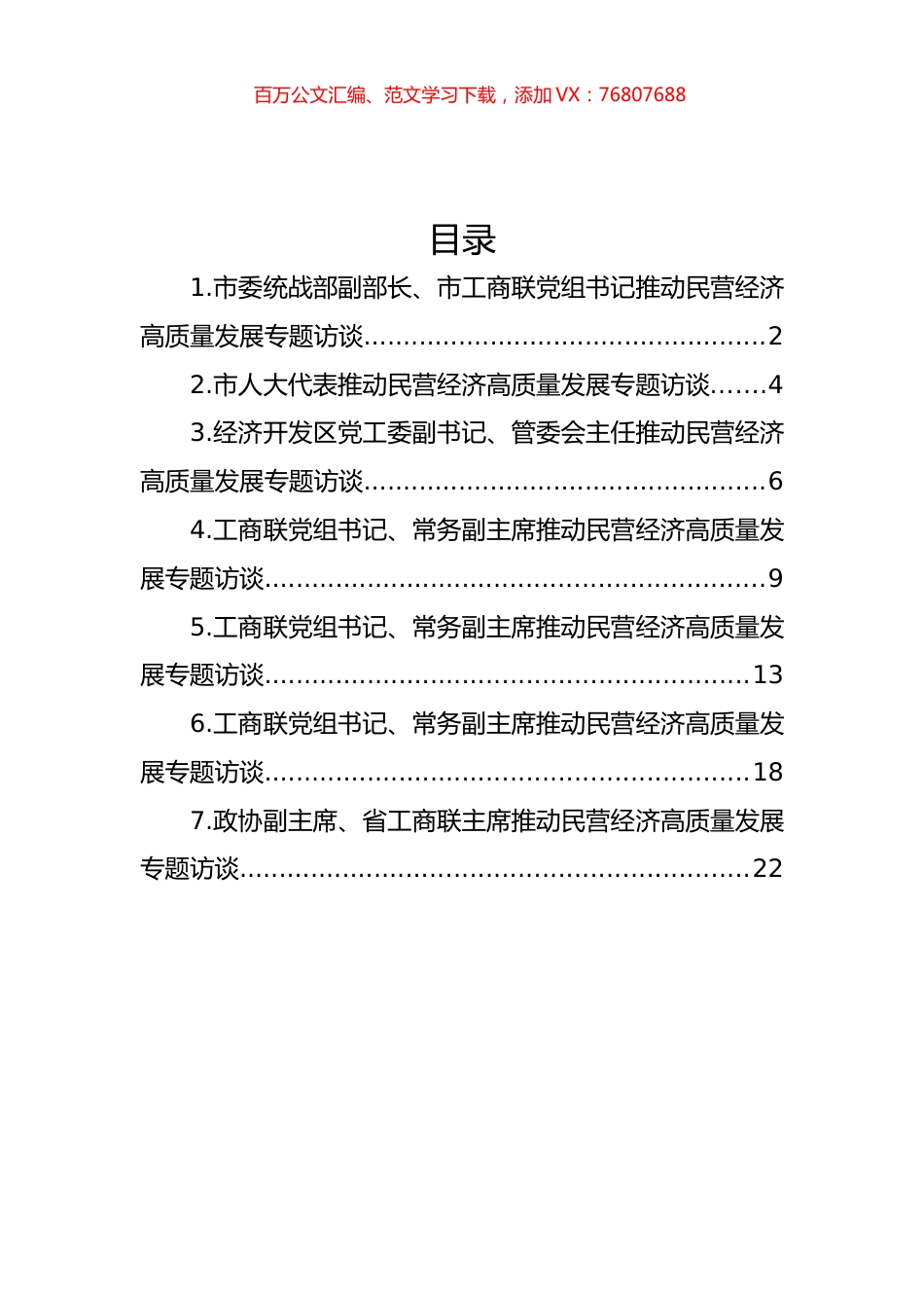 推动民营经济高质量发展专题访谈汇编.docx_第1页