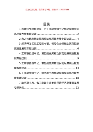 推动民营经济高质量发展专题访谈汇编.docx