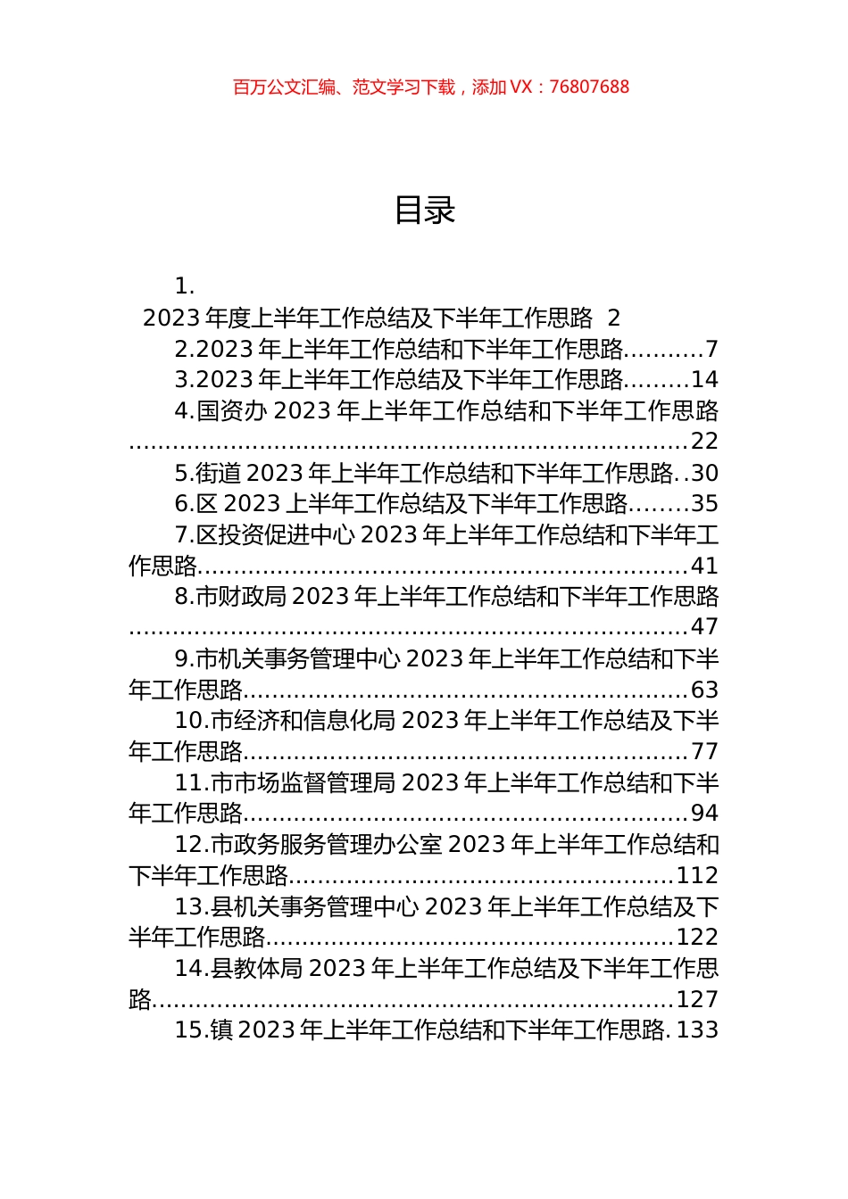 2023年度上半年工作总结及下半年工作思路汇编（15篇）.docx_第1页