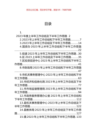 2023年度上半年工作总结及下半年工作思路汇编（15篇）.docx