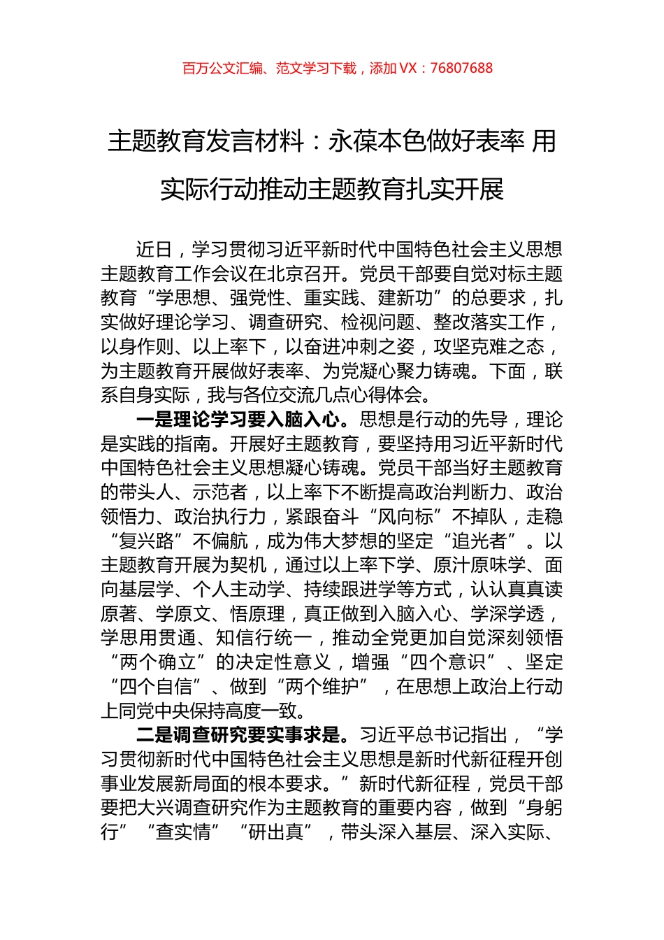 主题教育发言材料：永葆本色做好表率+用实际行动推动主题教育扎实开展.docx_第1页