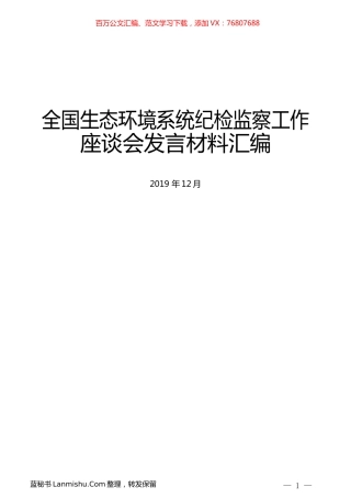 （8篇）全国生态环境系统纪检监察工作座谈会发言材料汇编.docx
