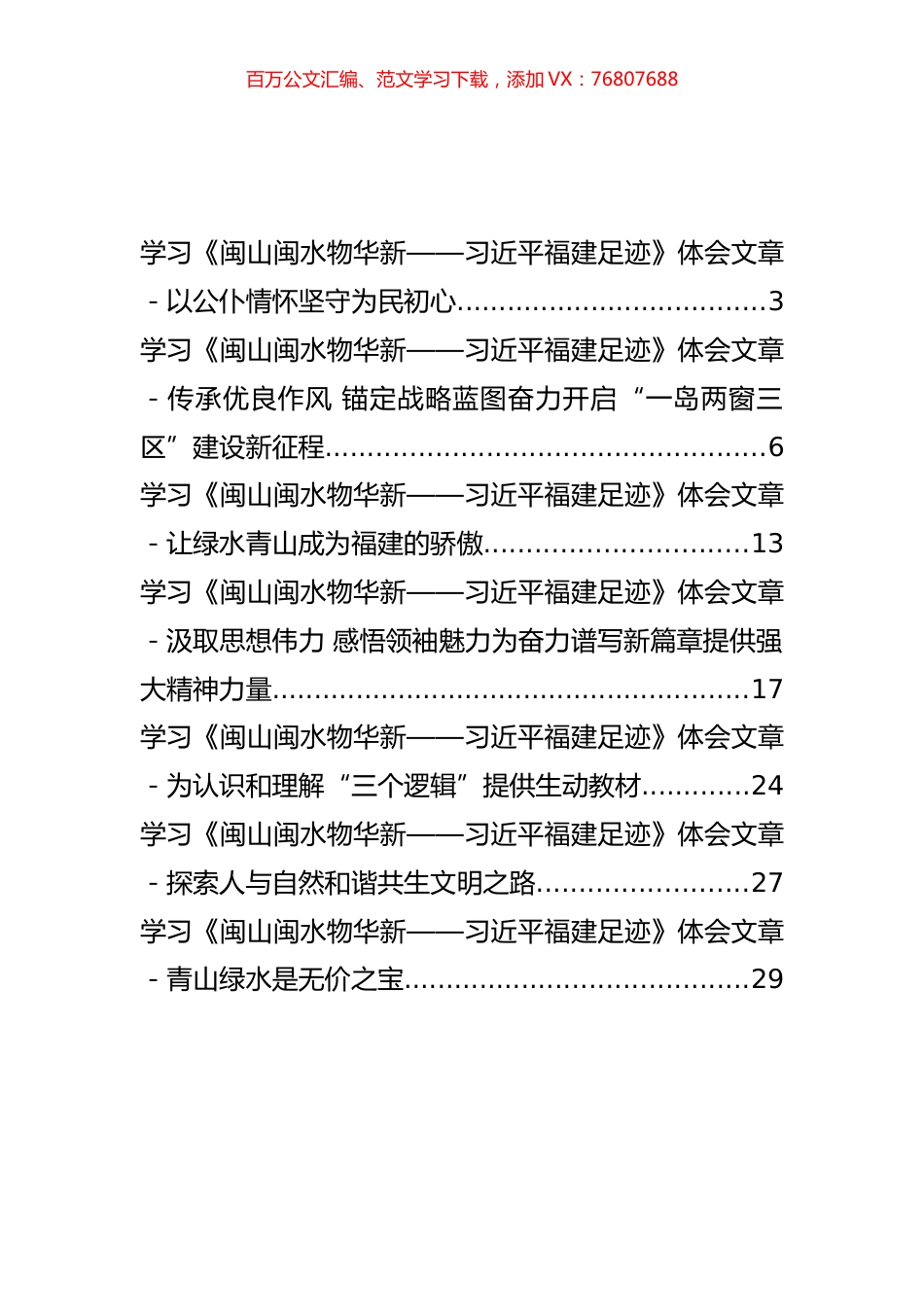 学习《闽山闽水物华新——习近平福建足迹》体会文章汇编（7篇）.docx_第1页