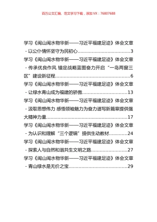 学习《闽山闽水物华新——习近平福建足迹》体会文章汇编（7篇）.docx