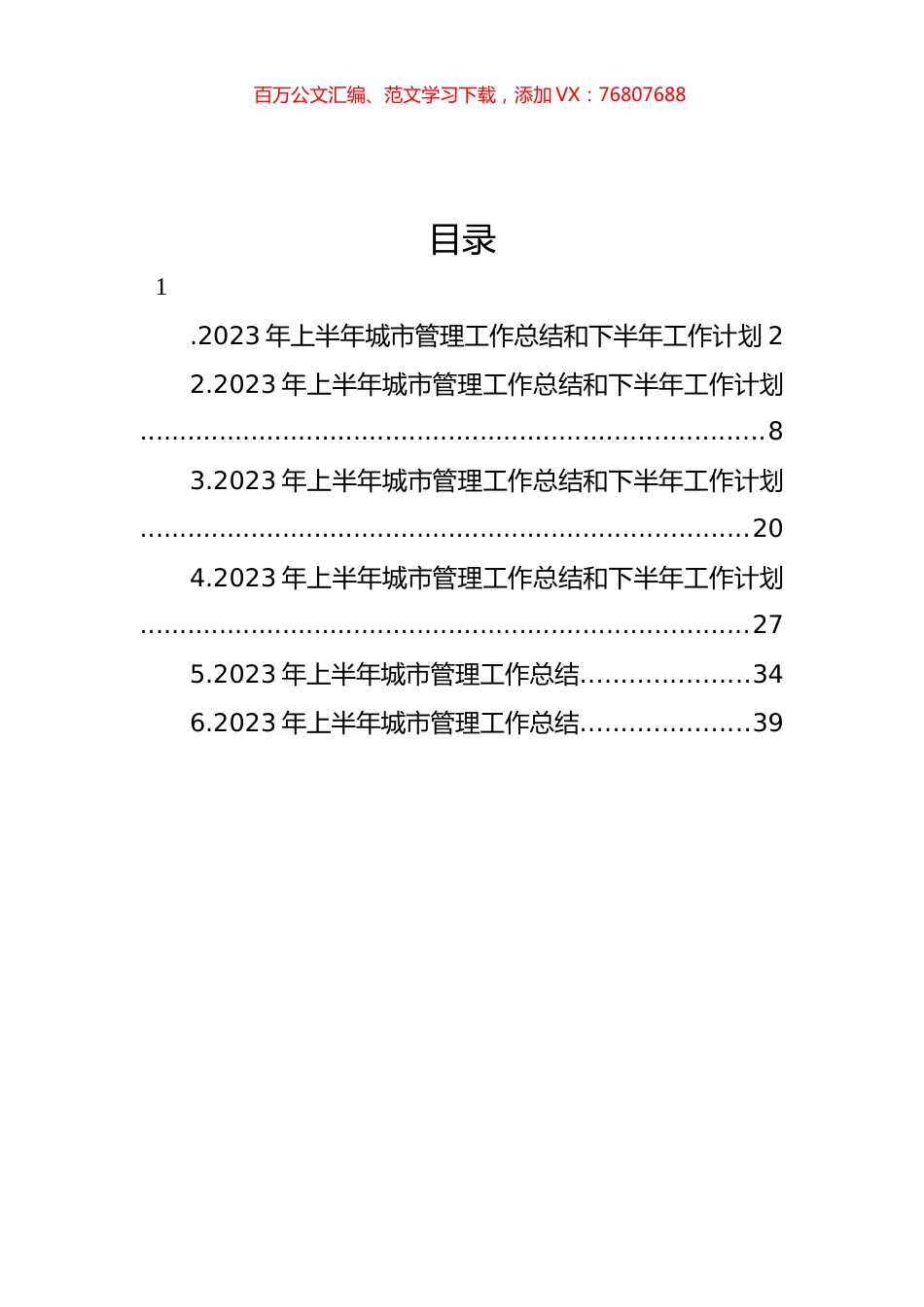 2023年上半年城市管理工作总结和下半年工作计划汇编.docx_第1页