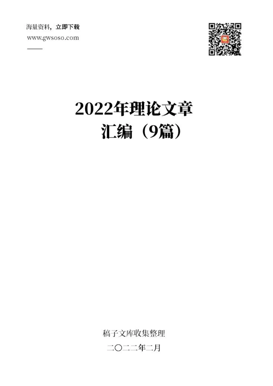 2022年理论文章汇编（9篇）.docx_第1页