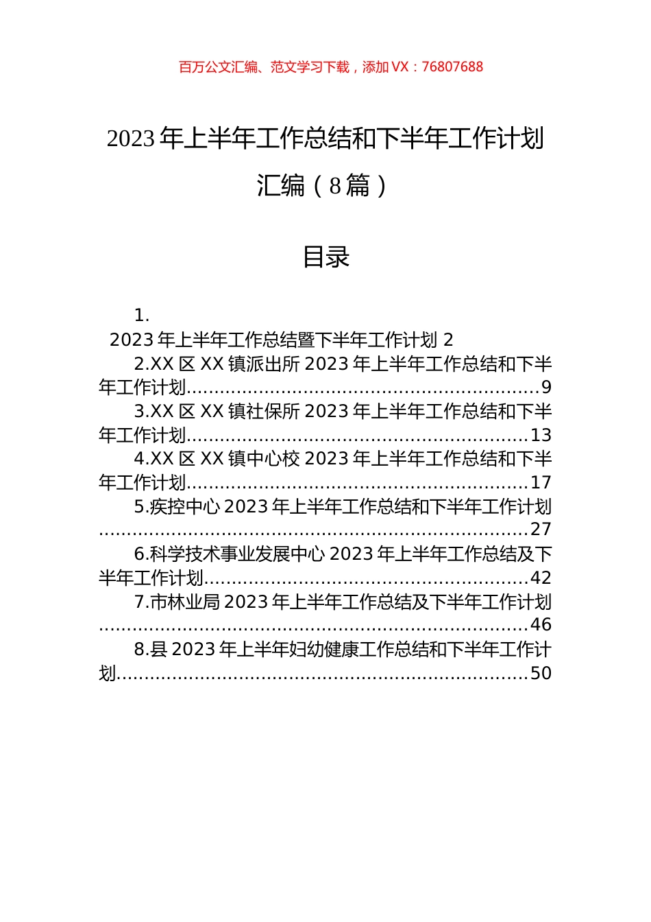 2023年上半年工作总结和下半年工作计划汇编（8篇）.docx_第1页