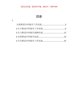 全面推进乡村振兴工作综述汇编.docx