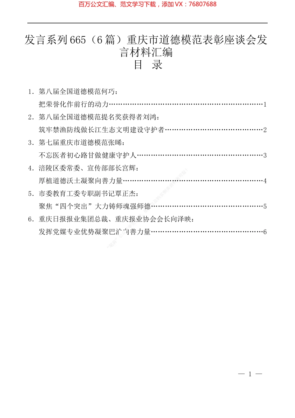 （6篇）重庆市道德模范表彰座谈会发言材料汇编.docx_第1页