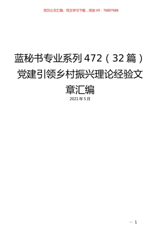 （32篇）党建引领乡村振兴理论经验文章汇编.docx
