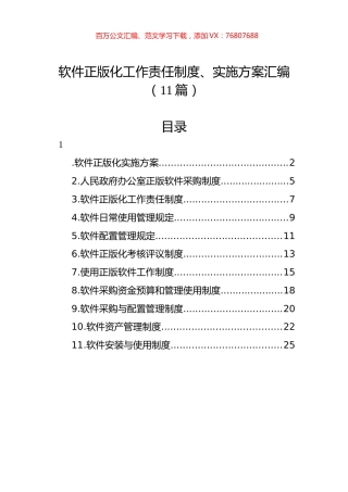 软件正版化工作责任制度、实施方案汇编（11篇）.docx