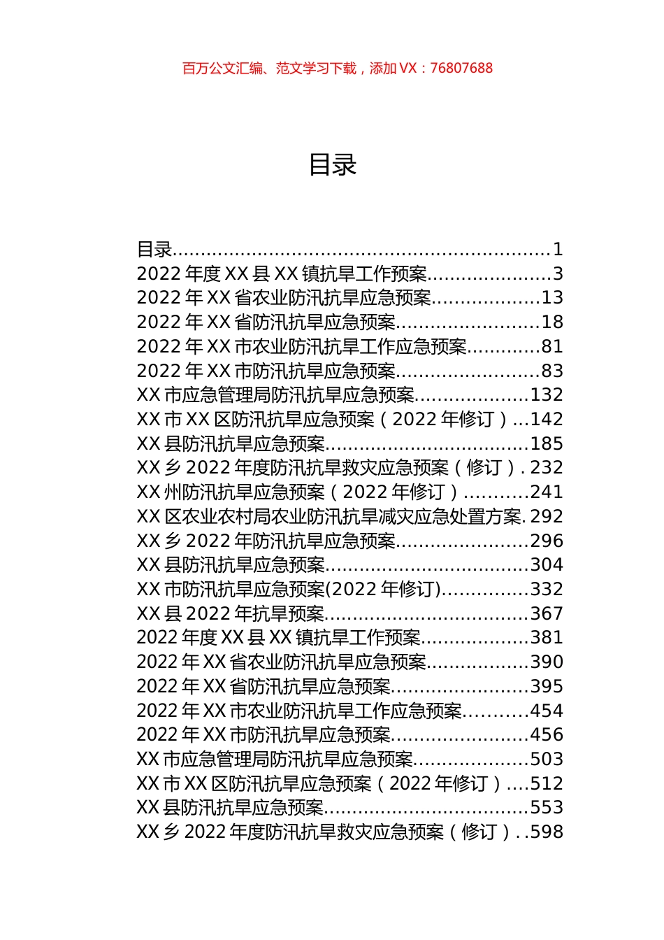 2022年防汛抗旱应急预案汇编（38篇）.docx_第1页