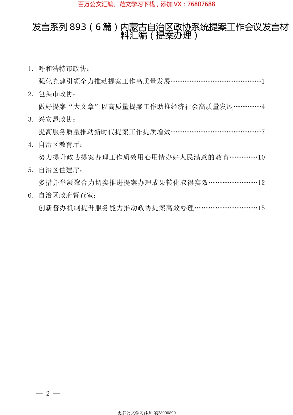 （6篇）内蒙古自治区政协系统提案工作会议发言材料汇编（提案办理）.docx_第1页